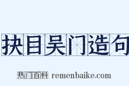 抉目吴门造句是什么意思的图片